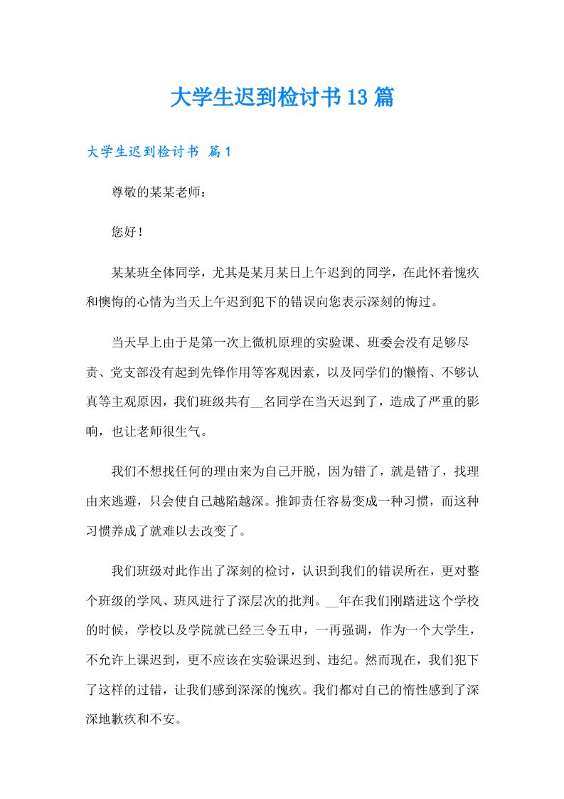 大学生迟到检讨书13篇