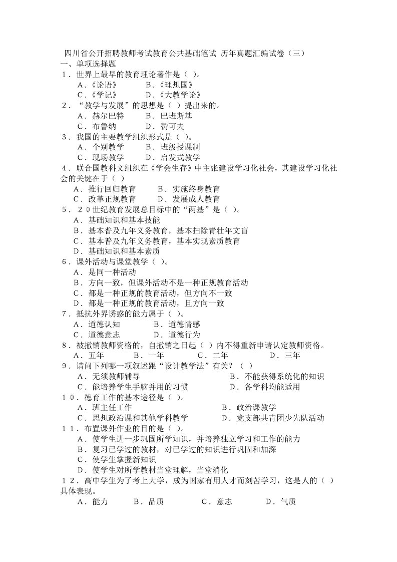 四川省公开招聘教师考试教育公共基础笔试