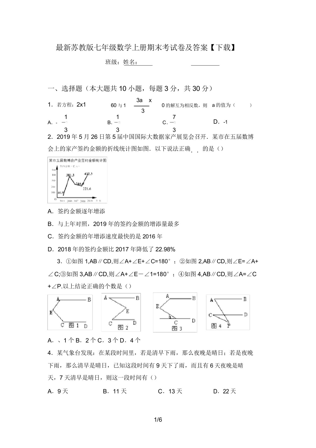 最新苏教版七年级数学上册期末考试卷及答案【下载