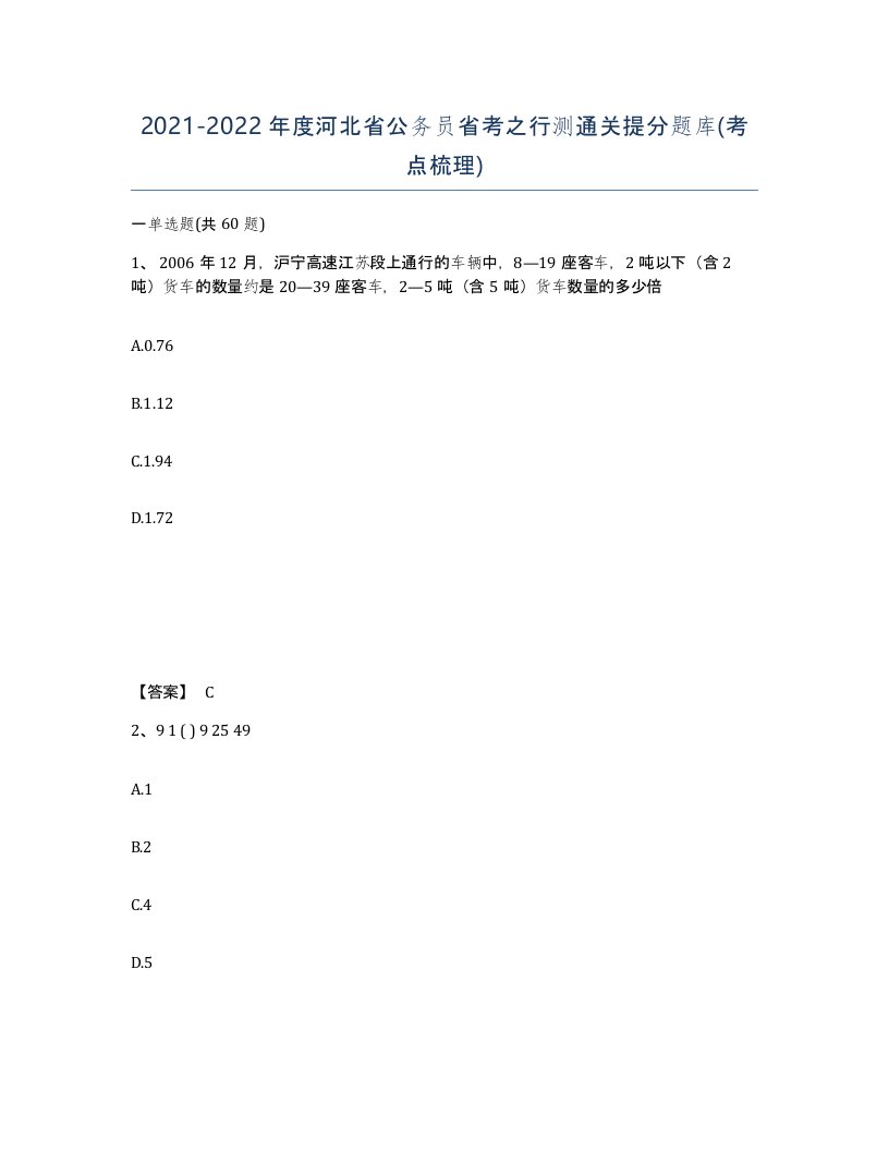 2021-2022年度河北省公务员省考之行测通关提分题库考点梳理