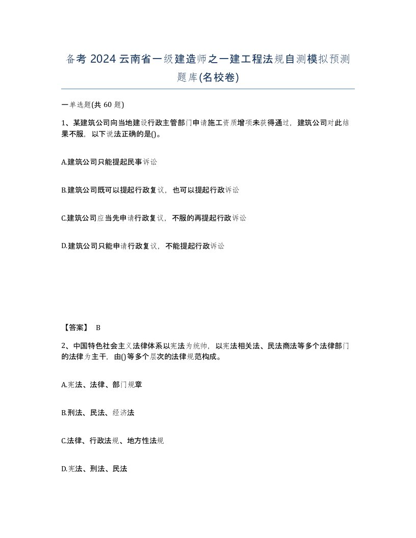 备考2024云南省一级建造师之一建工程法规自测模拟预测题库名校卷