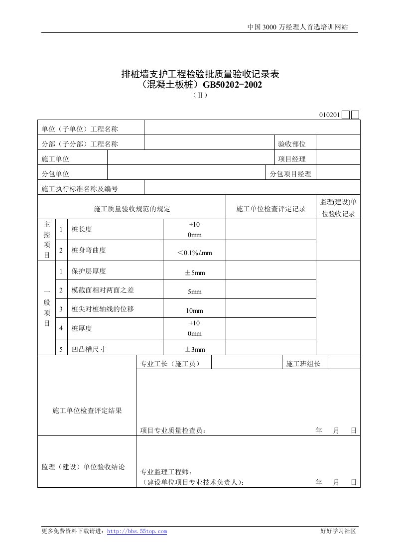 【管理精品】建筑行业排桩墙支护工程检验批质量验收记录表Ⅱ