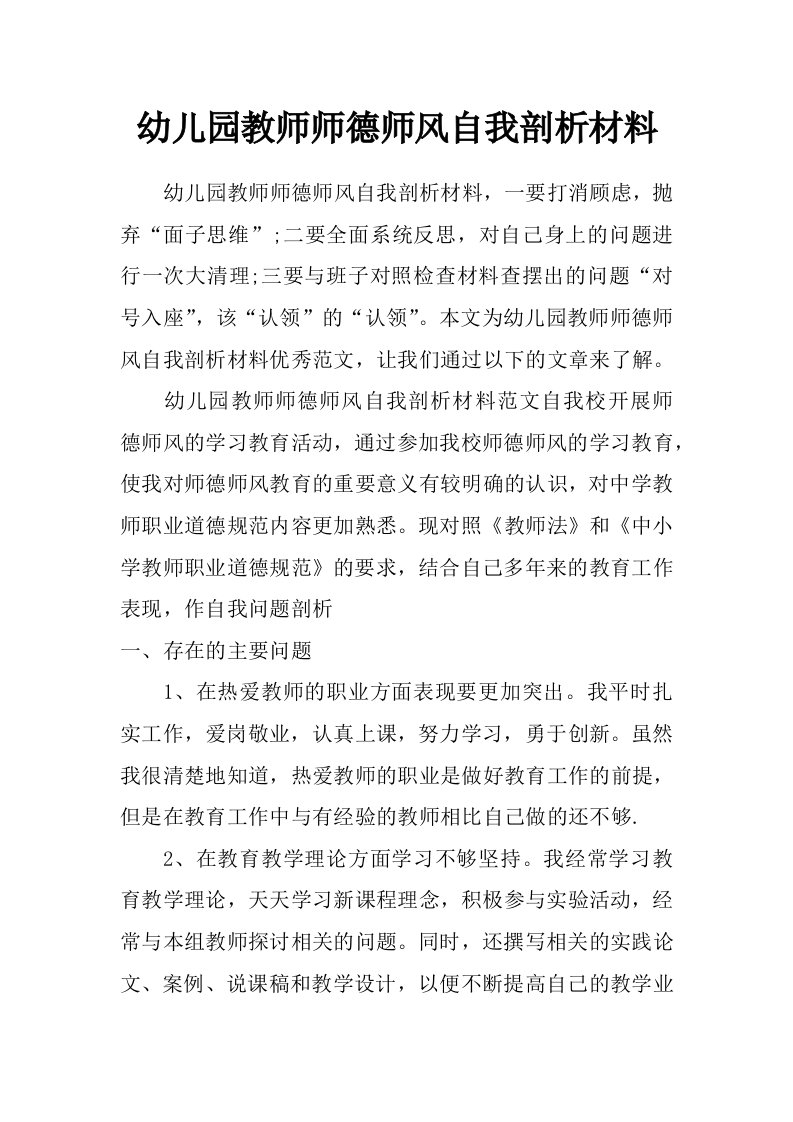 幼儿园教师师德师风自我剖析材料