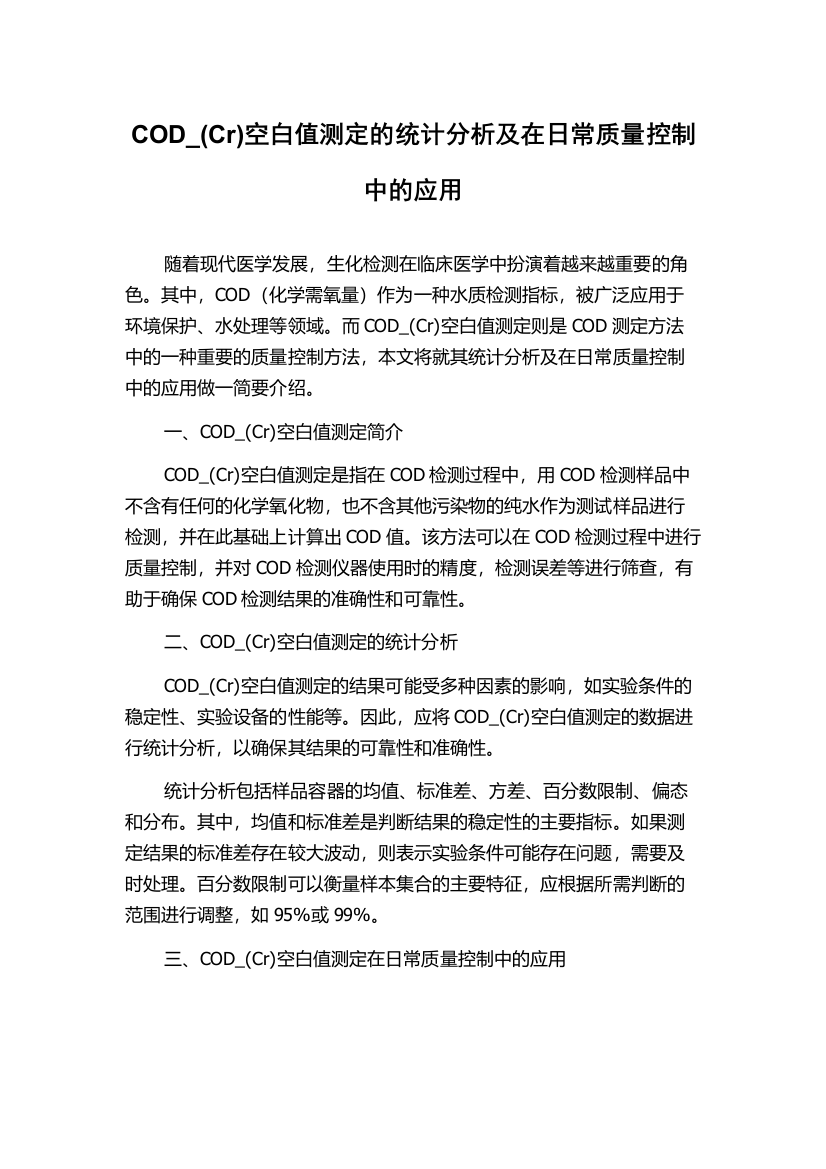 COD_(Cr)空白值测定的统计分析及在日常质量控制中的应用