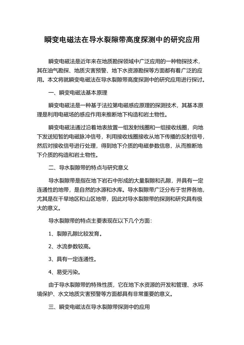 瞬变电磁法在导水裂隙带高度探测中的研究应用