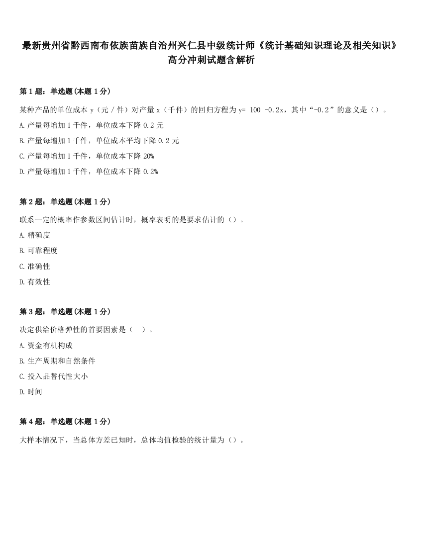 最新贵州省黔西南布依族苗族自治州兴仁县中级统计师《统计基础知识理论及相关知识》高分冲刺试题含解析