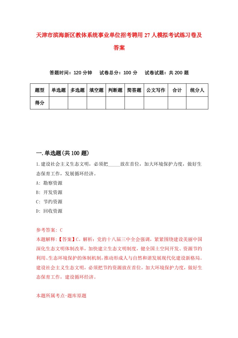 天津市滨海新区教体系统事业单位招考聘用27人模拟考试练习卷及答案第9次