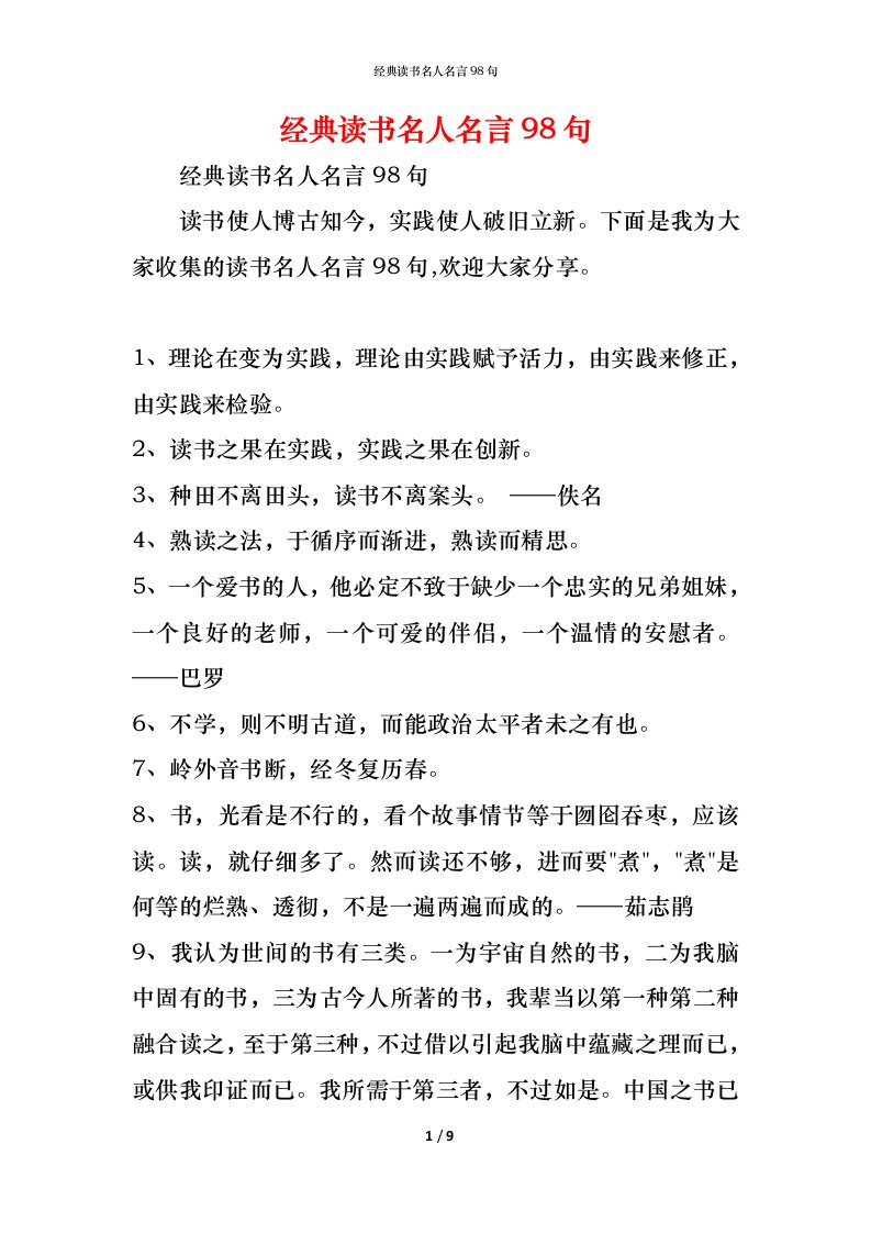 精编经典读书名人名言98句