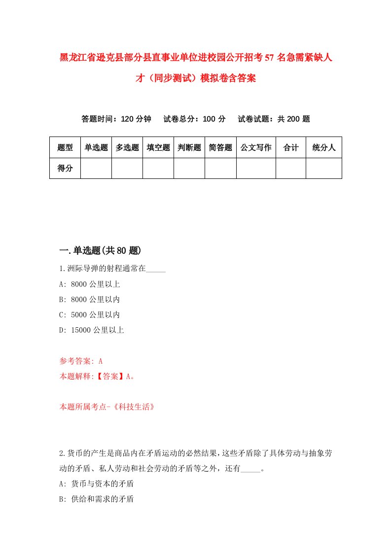 黑龙江省逊克县部分县直事业单位进校园公开招考57名急需紧缺人才同步测试模拟卷含答案9