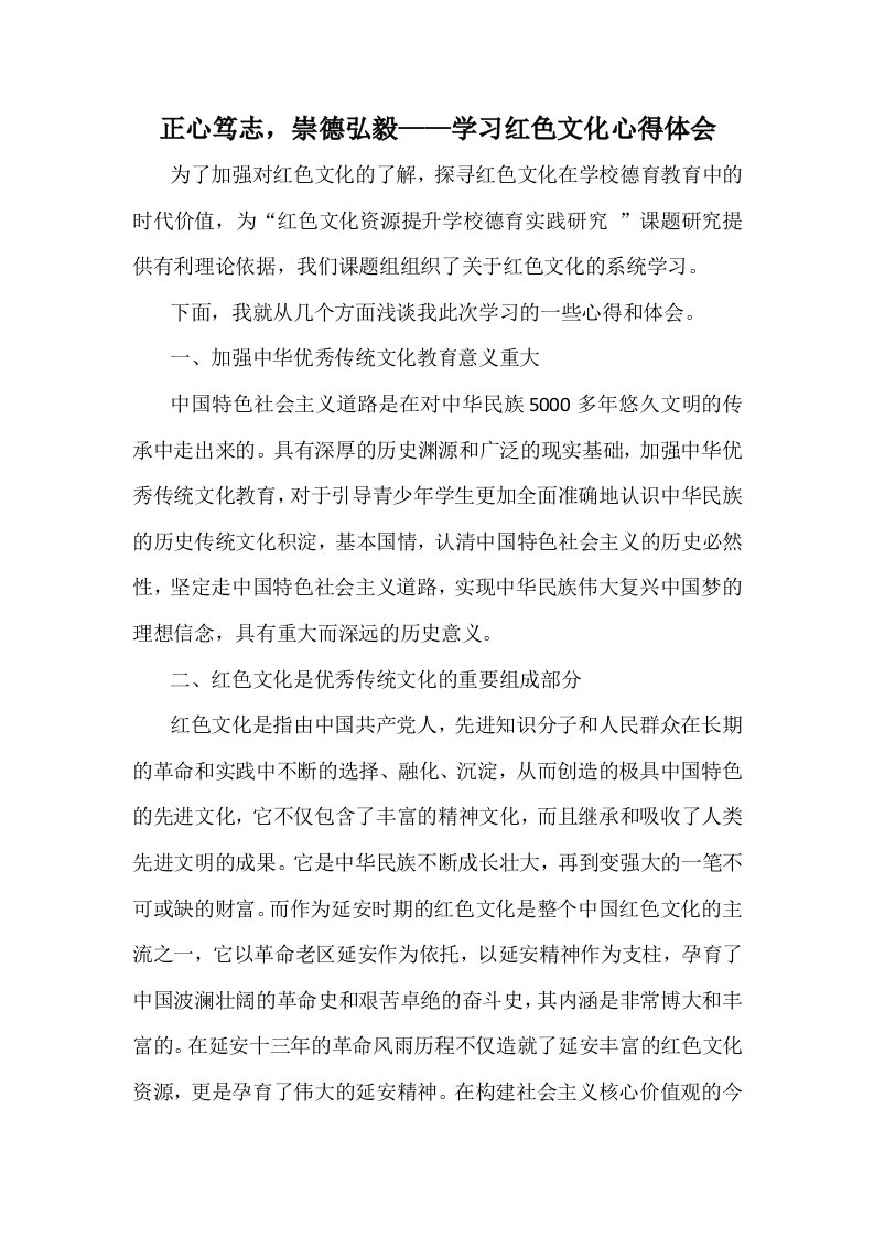 正心笃志，崇德弘毅——学习红色文化心得体会