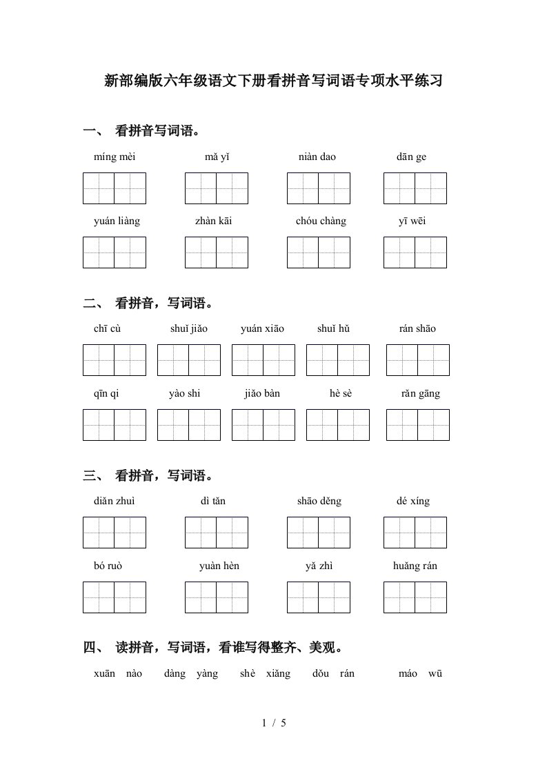 新部编版六年级语文下册看拼音写词语专项水平练习