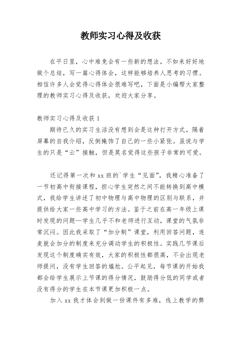 教师实习心得及收获