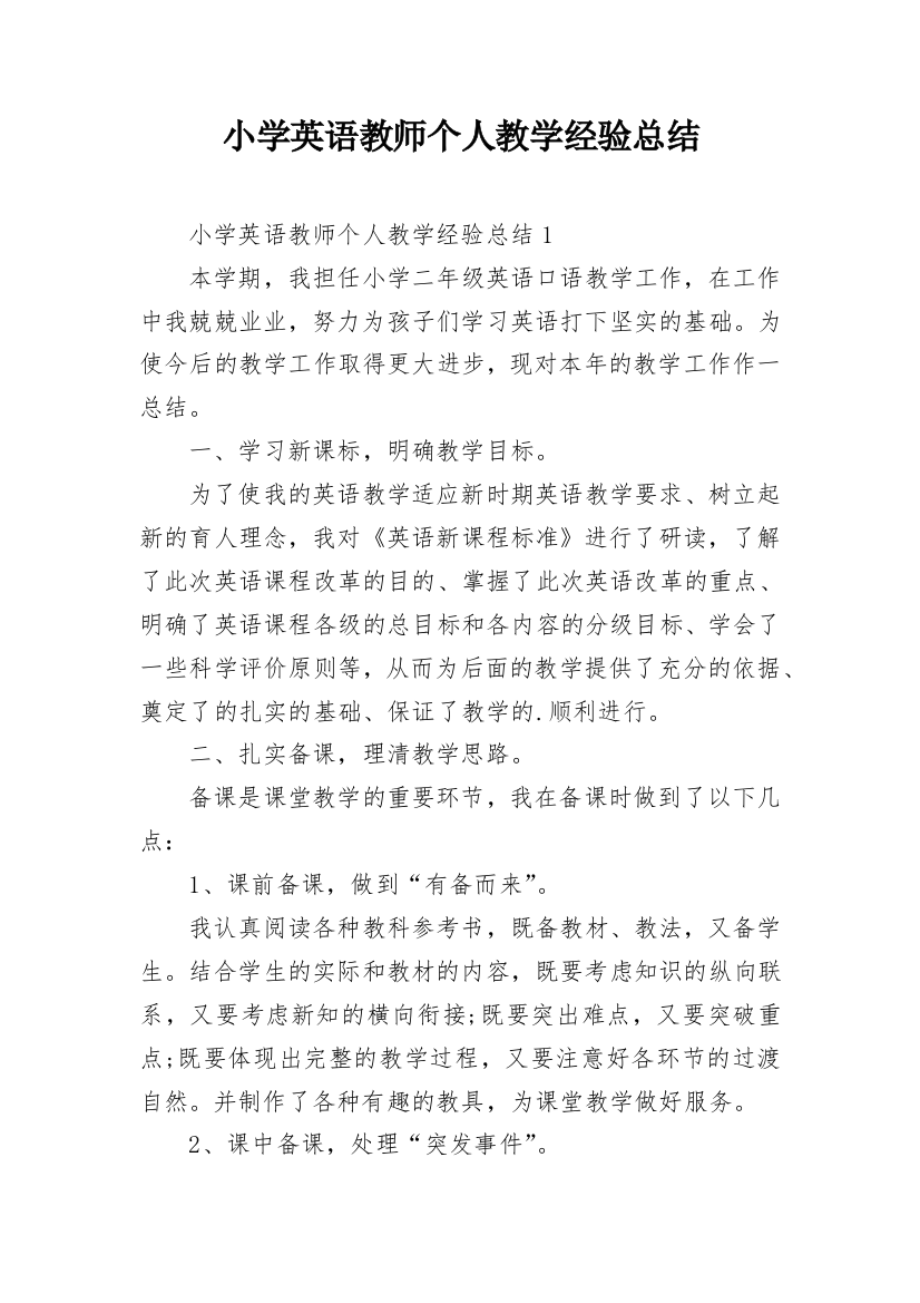 小学英语教师个人教学经验总结