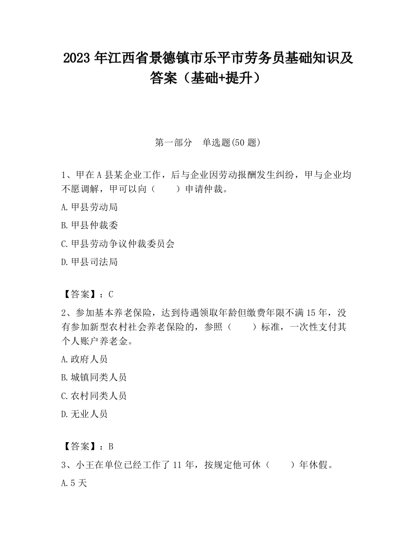 2023年江西省景德镇市乐平市劳务员基础知识及答案（基础+提升）