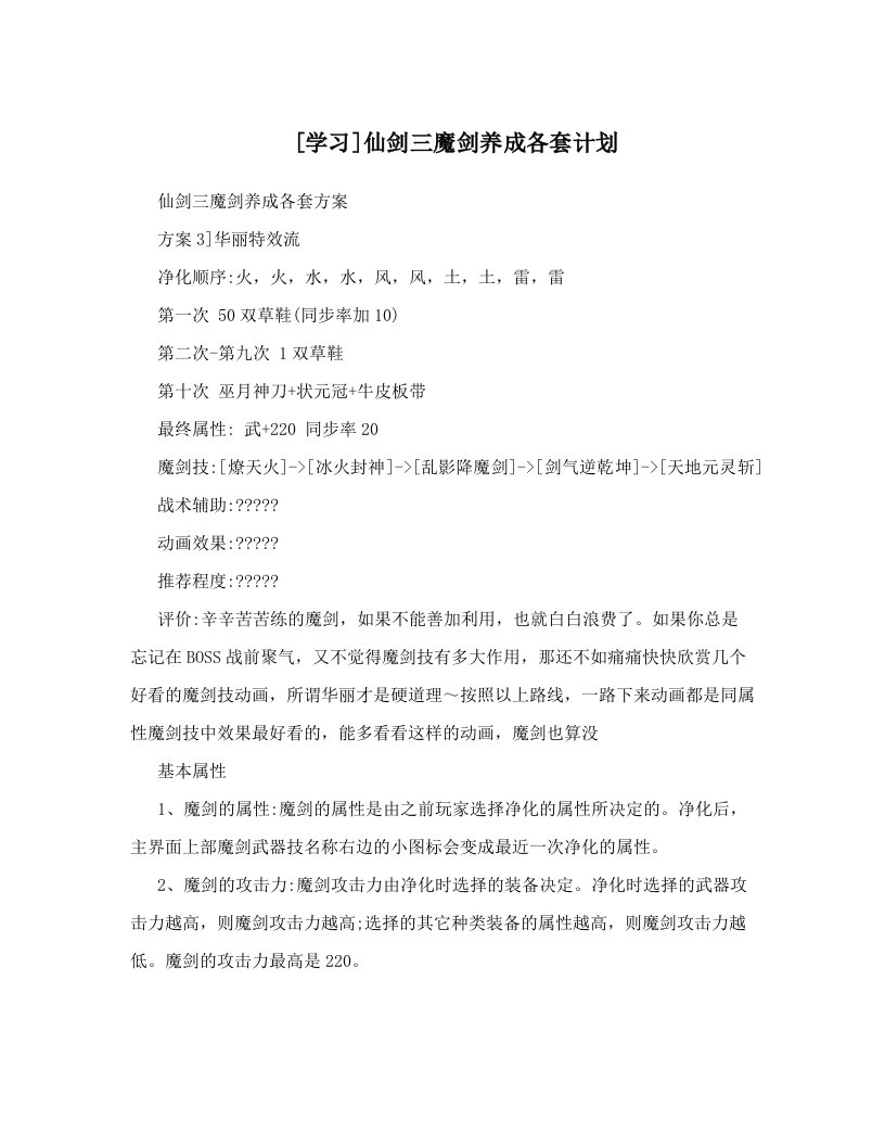 [学习]仙剑三魔剑养成各套计划