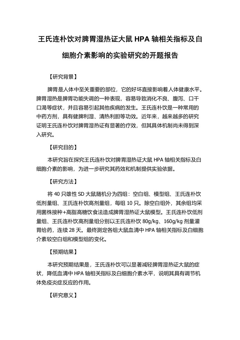 王氏连朴饮对脾胃湿热证大鼠HPA轴相关指标及白细胞介素影响的实验研究的开题报告