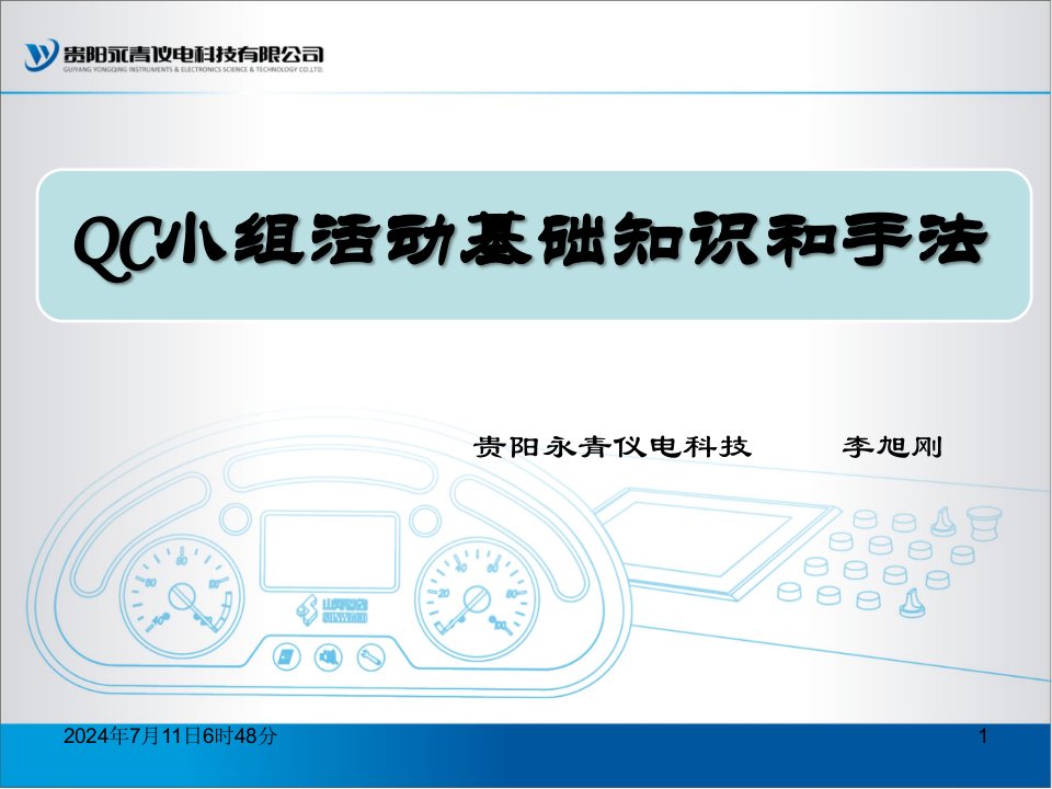 QC小组活动基础和新旧七大手法简介