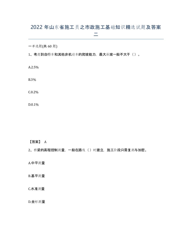 2022年山东省施工员之市政施工基础知识试题及答案二