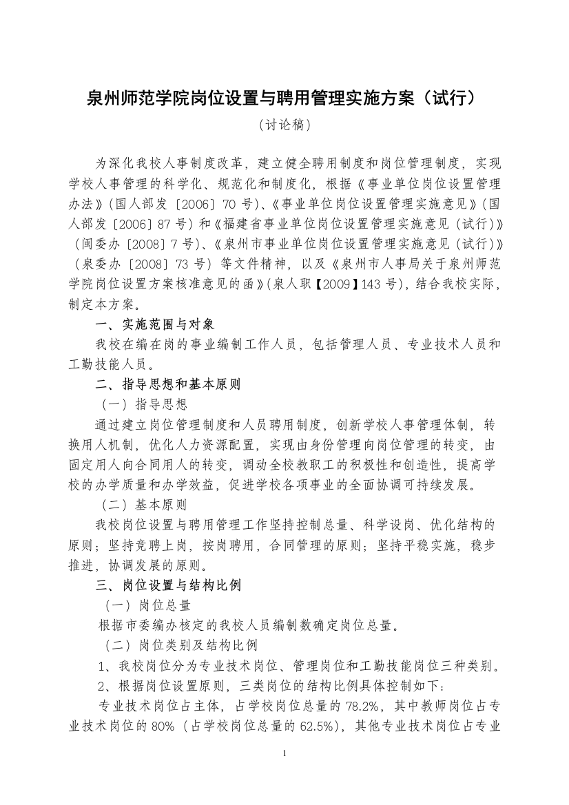 泉州师范学院岗位设置与聘用管理实施方案(试行)