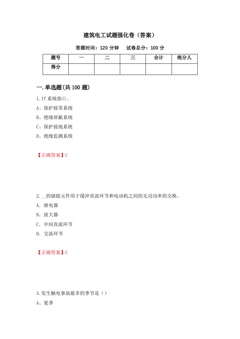 建筑电工试题强化卷答案21