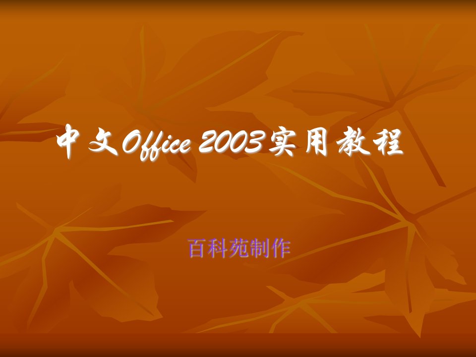 教师PPT课件制作培训中文Office