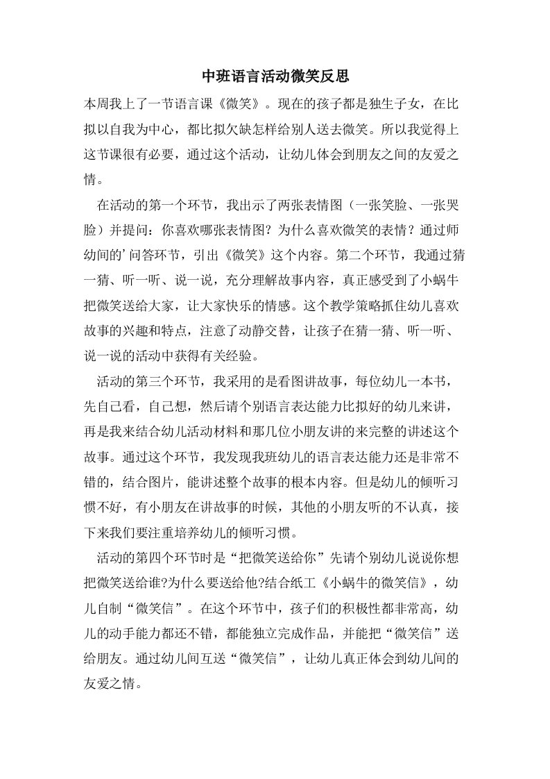 中班语言活动微笑反思