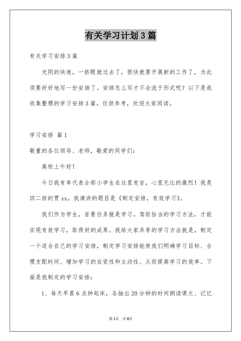 有关学习计划3篇例文