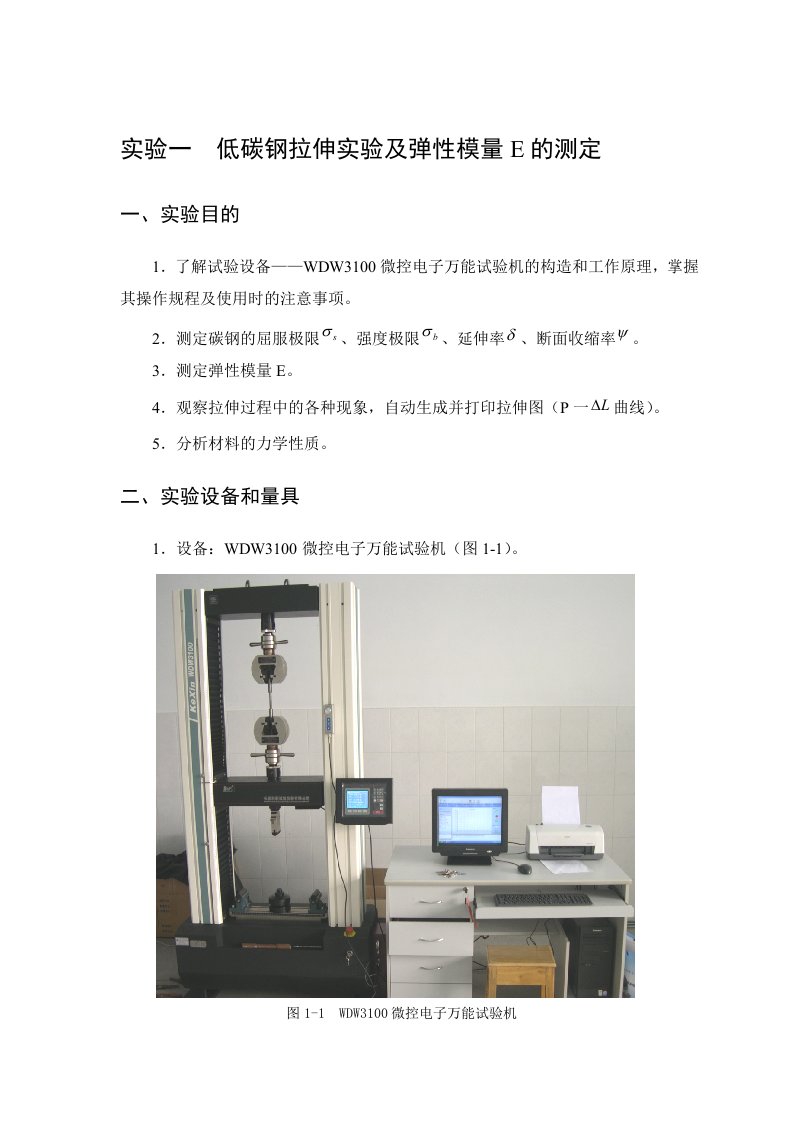 低碳钢拉伸实验指导书