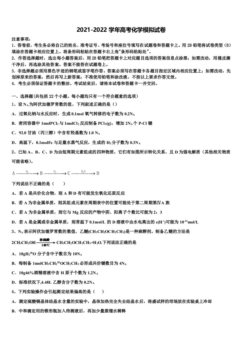 2021-2022学年吉林省公主岭市范家屯镇一中高三3月份第一次模拟考试化学试卷含解析