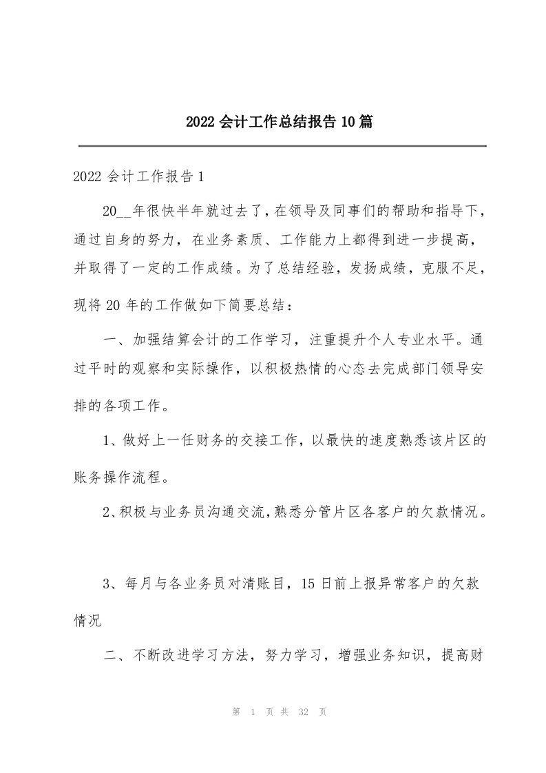 2022会计工作总结报告10篇