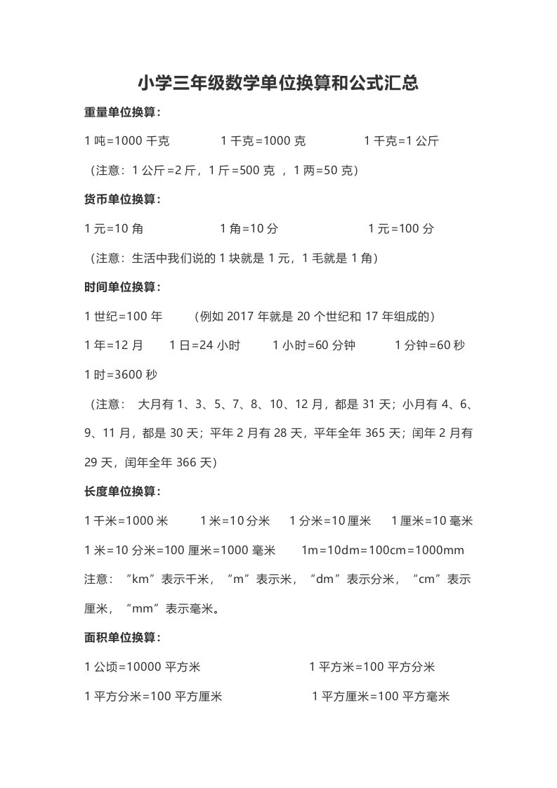 2019年小学三年级数学单位换算公式及练习题汇总