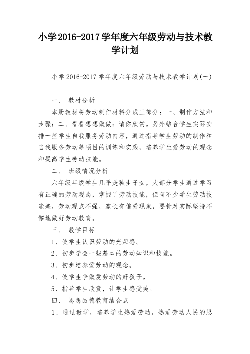 小学2016-2017学年度六年级劳动与技术教学计划