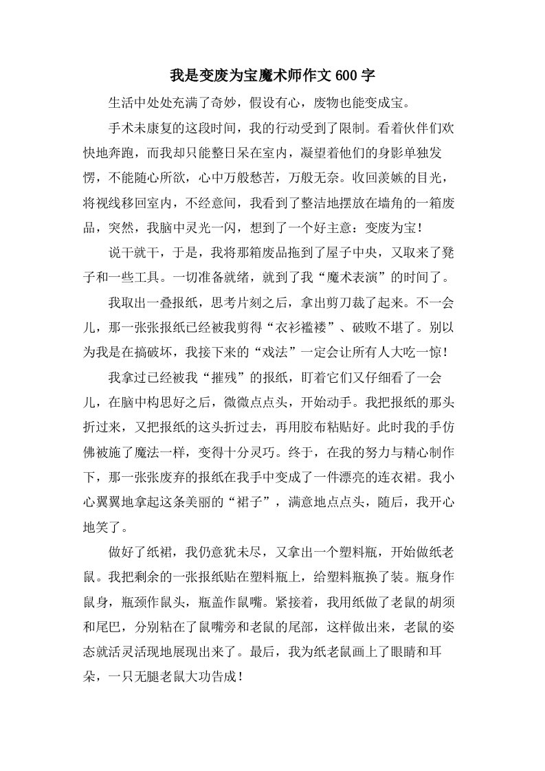 我是变废为宝魔术师作文600字