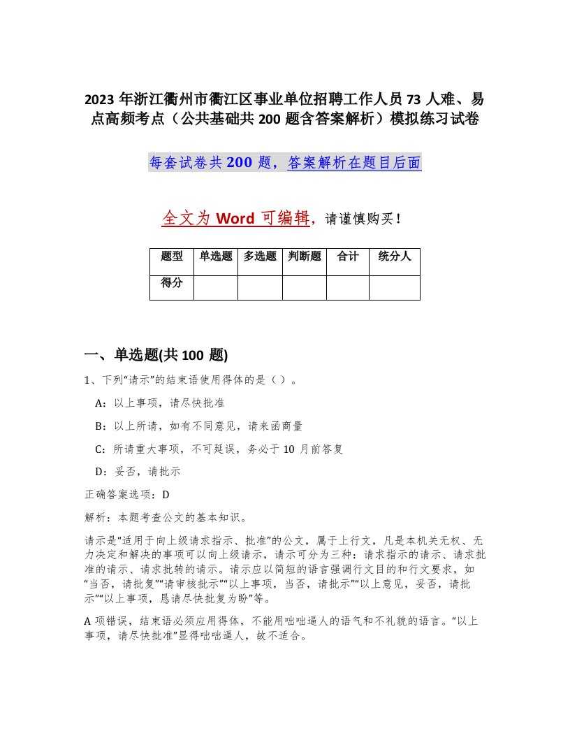 2023年浙江衢州市衢江区事业单位招聘工作人员73人难易点高频考点公共基础共200题含答案解析模拟练习试卷