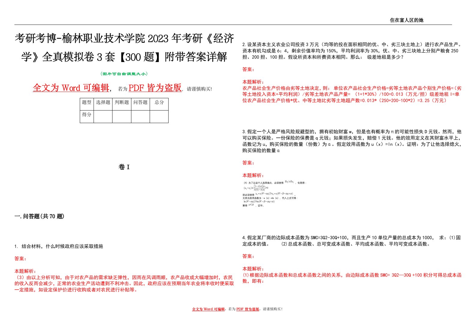 考研考博-榆林职业技术学院2023年考研《经济学》全真模拟卷3套【300题】附带答案详解V1.3