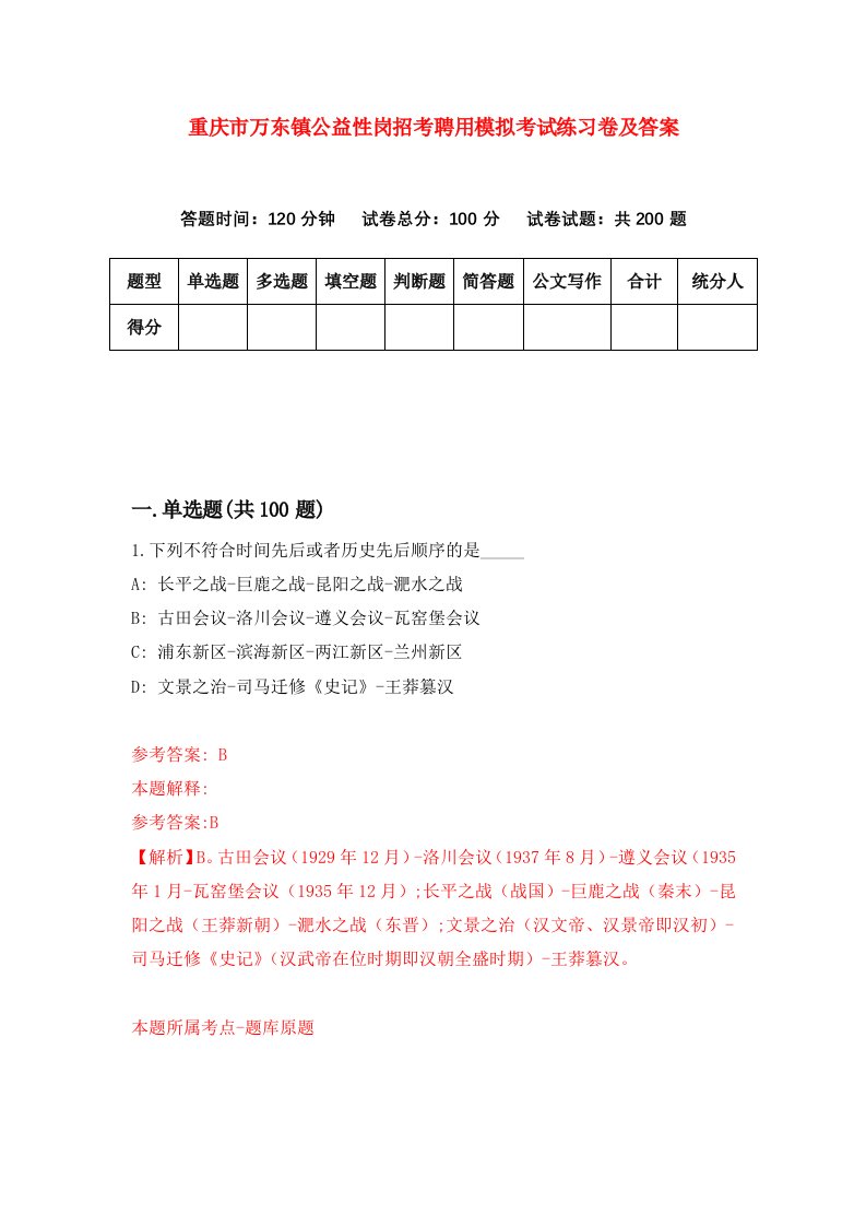 重庆市万东镇公益性岗招考聘用模拟考试练习卷及答案第1次