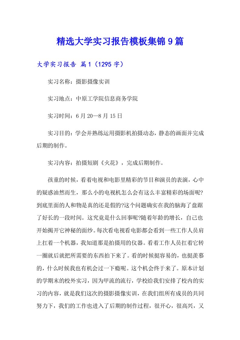 精选大学实习报告模板集锦9篇