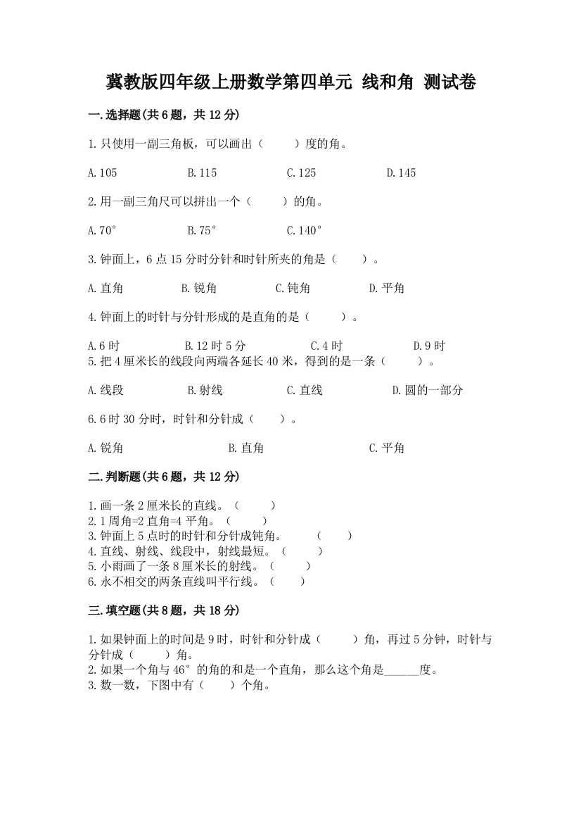 冀教版四年级上册数学第四单元