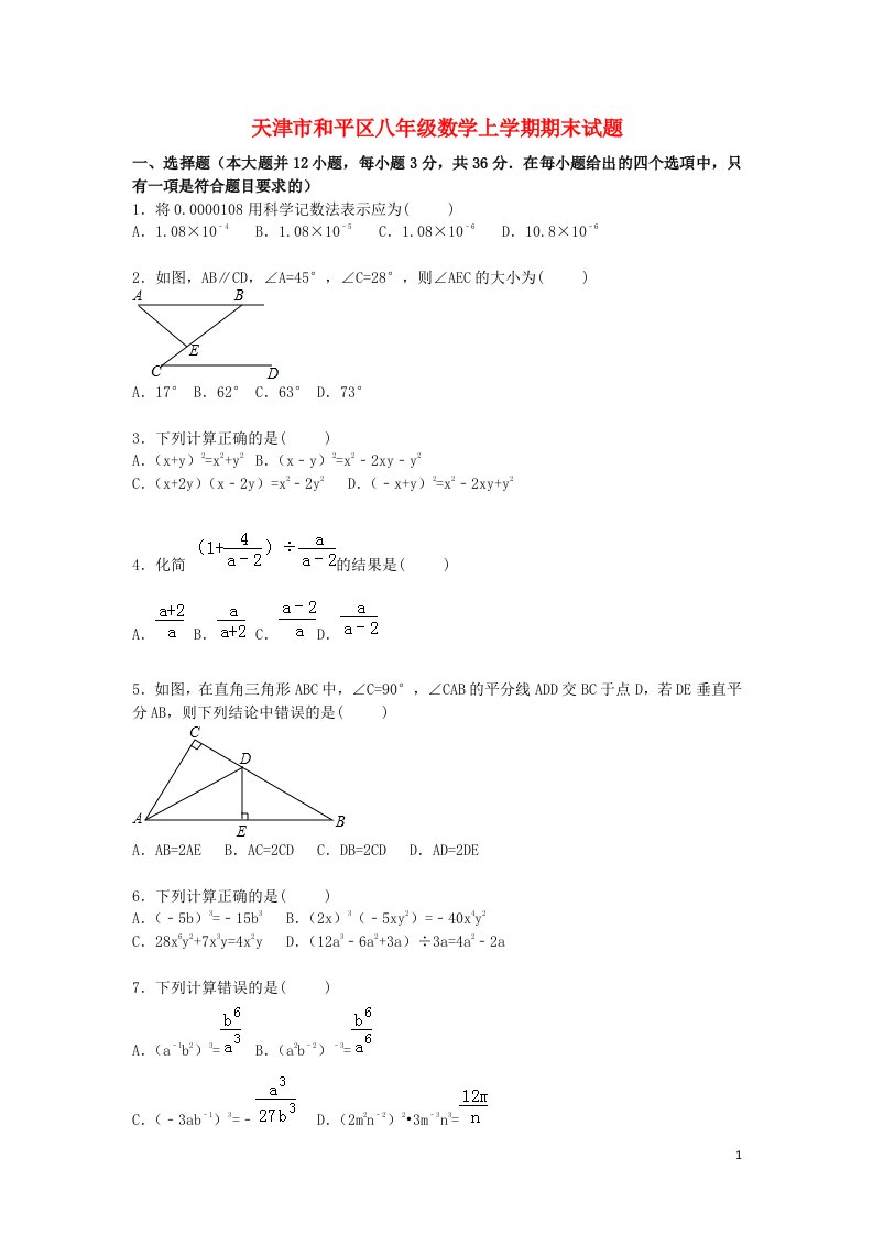 天津市和平区八级数学上学期期末试题（含解析）