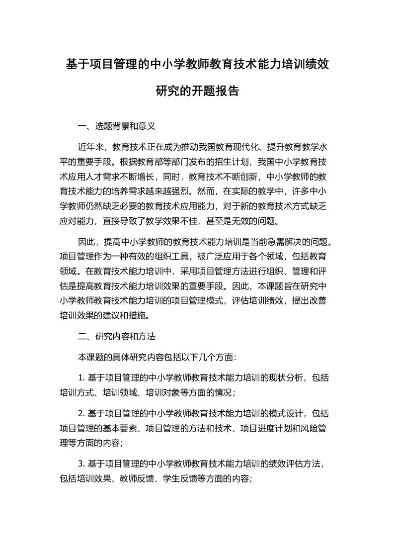 基于项目管理的中小学教师教育技术能力培训绩效研究的开题报告