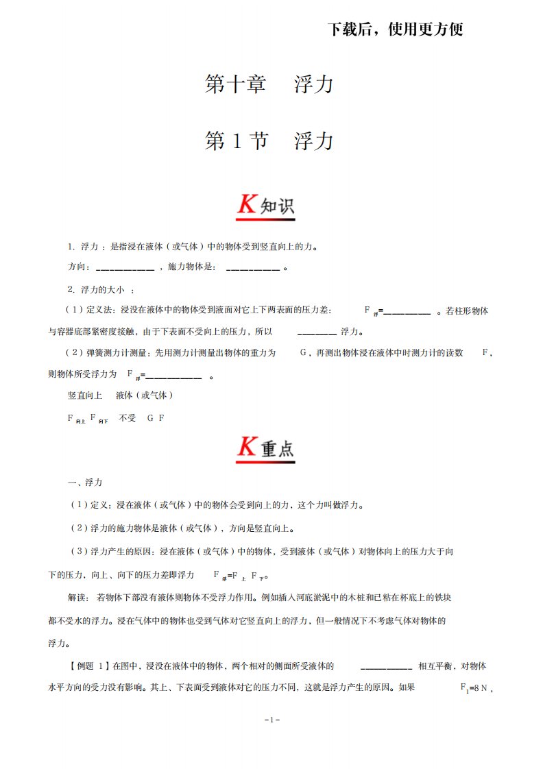 2023年精品初中物理八年级初二下册专题复习讲义专题10.1浮力课程讲义Word版