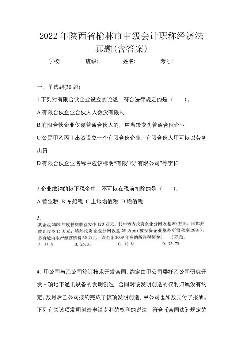 2022年陕西省榆林市中级会计职称经济法真题含答案