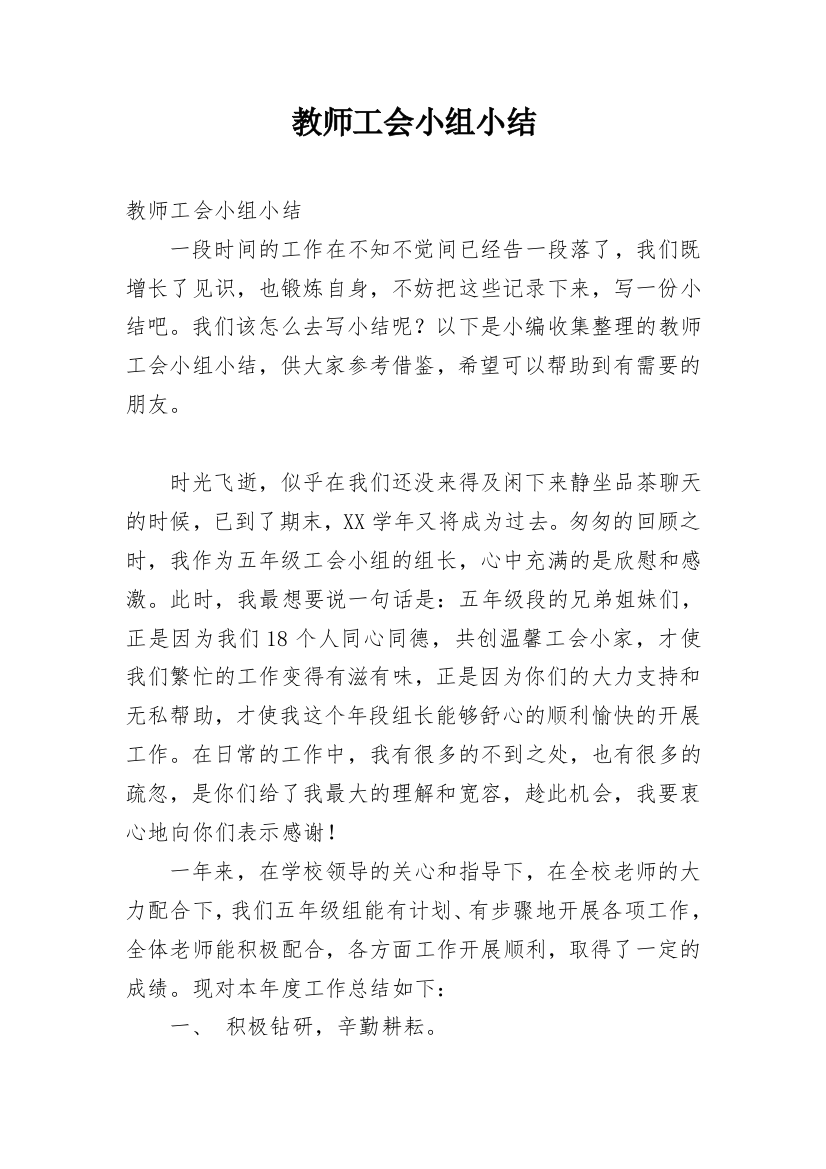 教师工会小组小结