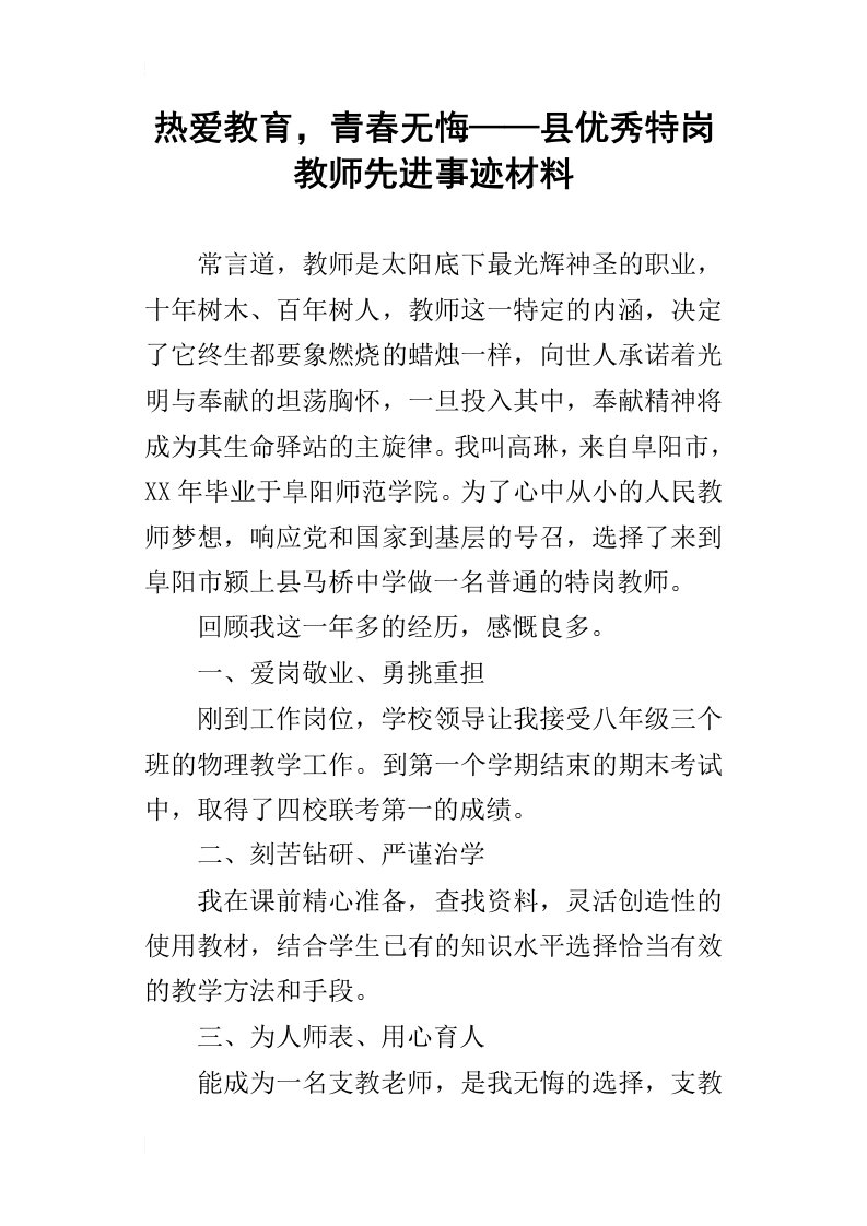 热爱教育，青春无悔——县优秀特岗教师先进事迹材料