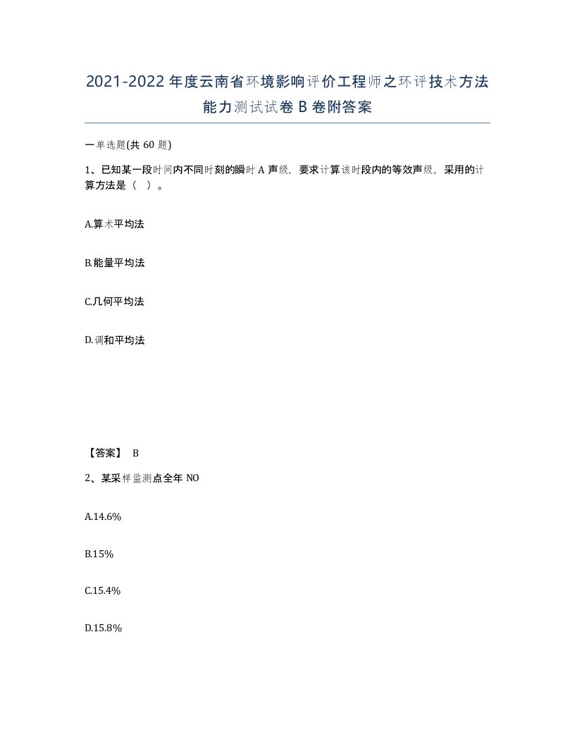 2021-2022年度云南省环境影响评价工程师之环评技术方法能力测试试卷B卷附答案