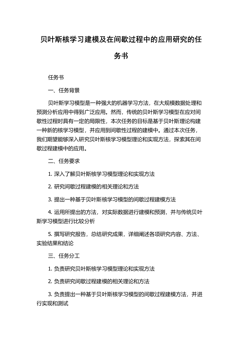 贝叶斯核学习建模及在间歇过程中的应用研究的任务书