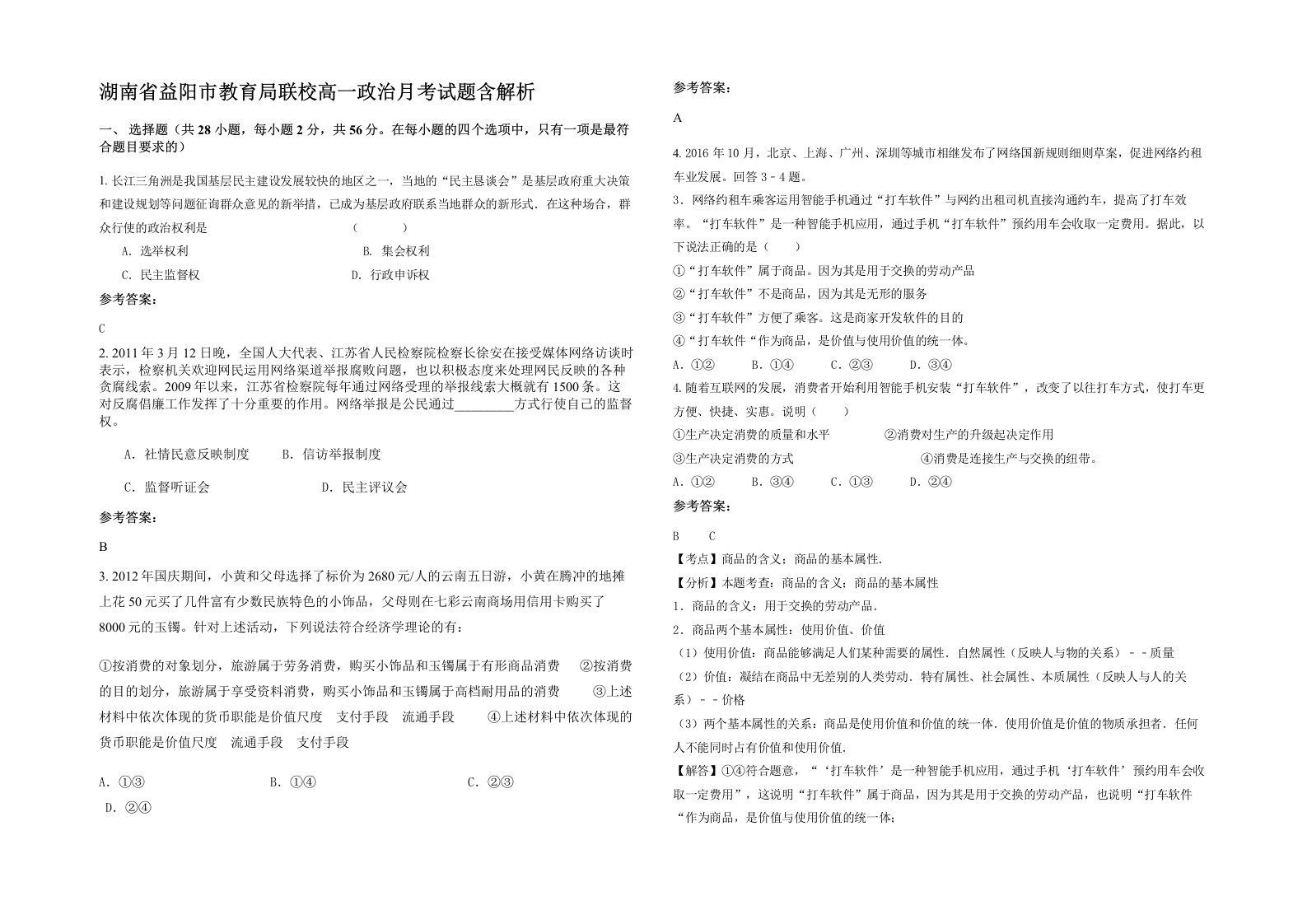 湖南省益阳市教育局联校高一政治月考试题含解析