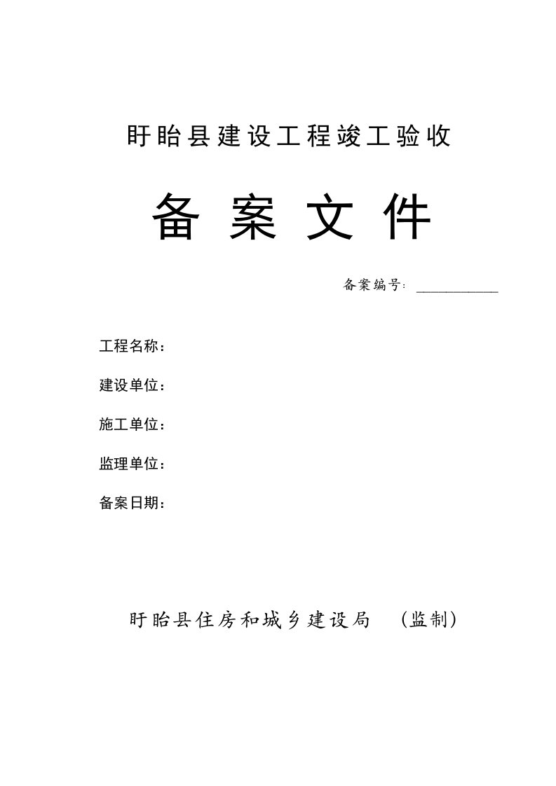 最新最全盱眙县建设工程竣工验收