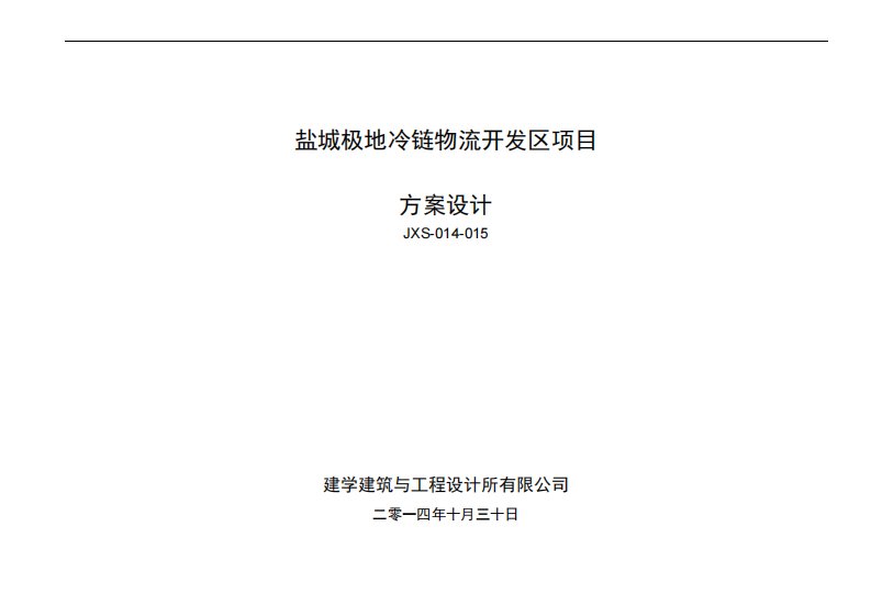 项目设计成果盐城极地冷链物流项目规划设计文本