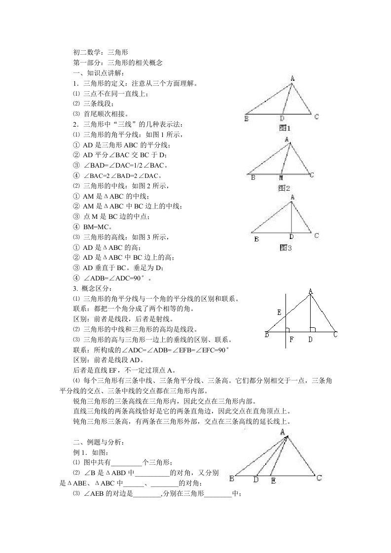 初二数学三角形的要点